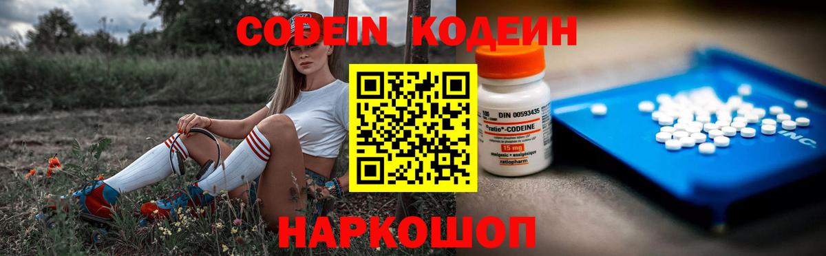 Codein напиток Lean (лин)  Кодеин Purple Drank  Вход с VPN  Углич 